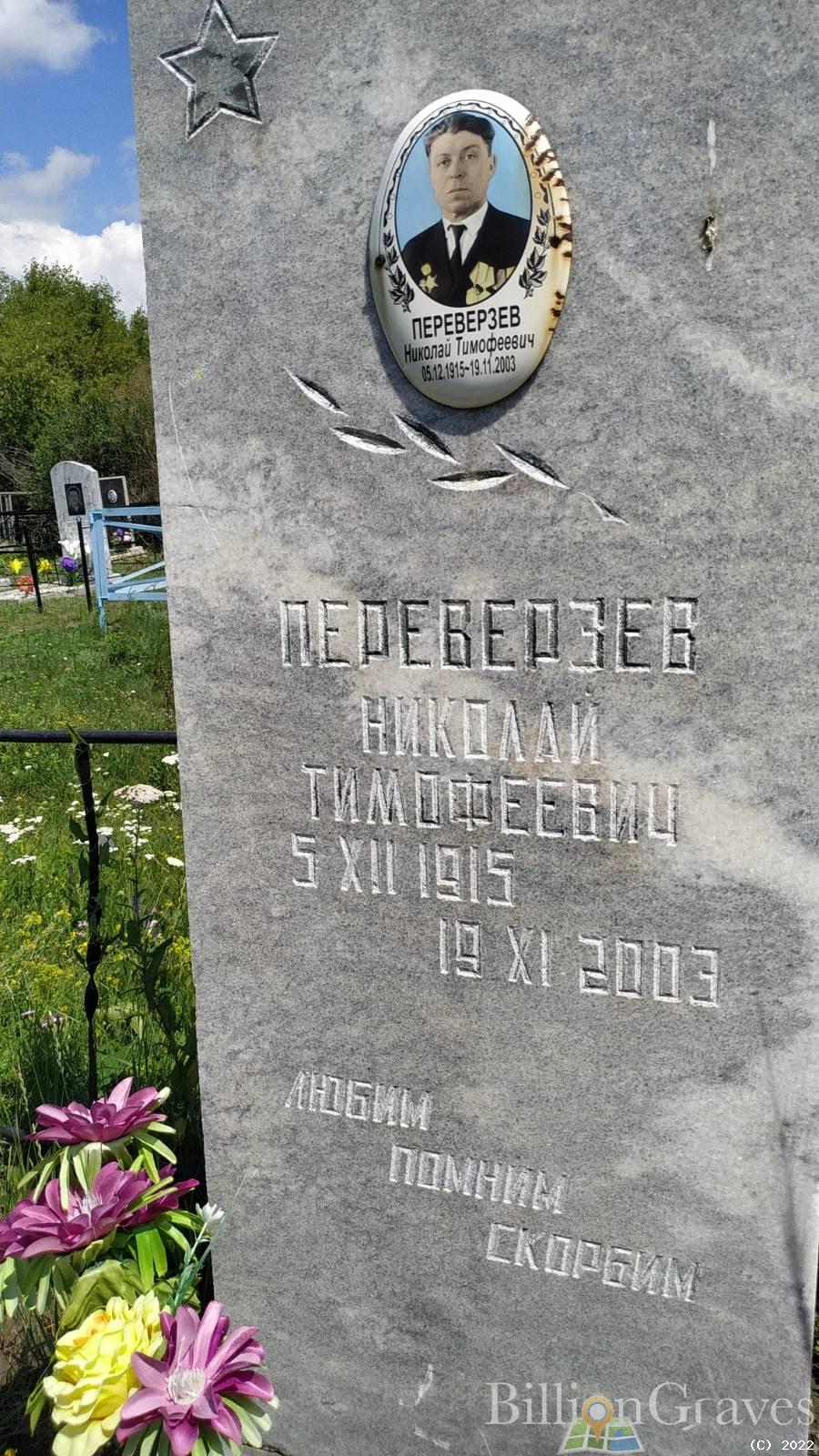 Переверзев Николай Тимофеевич