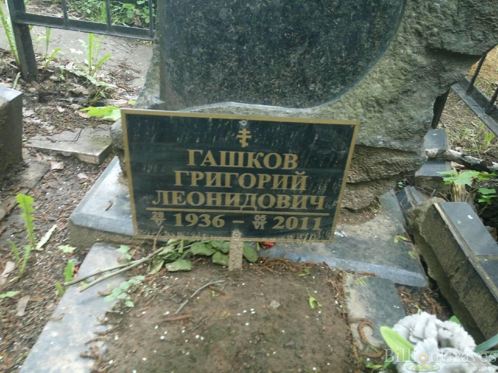 Гашков Григорий Леонидович