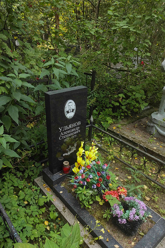 Ульянов Александр Степанович