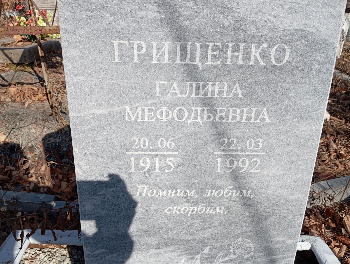 Грищенко Галина Мефодьевна