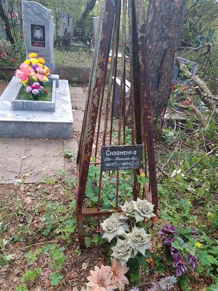 Сизоненко Иван Николаевич