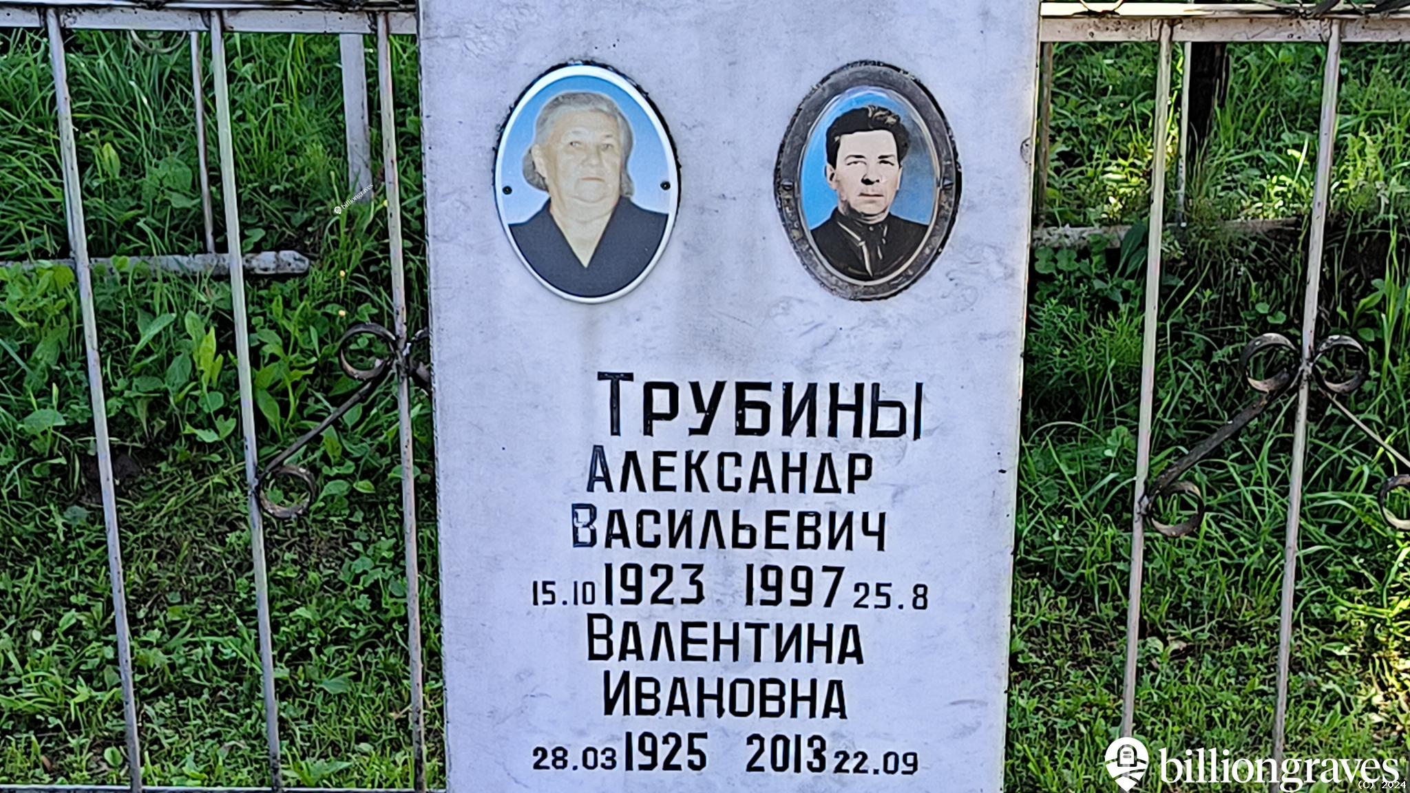 Трубин Александр Васильевич