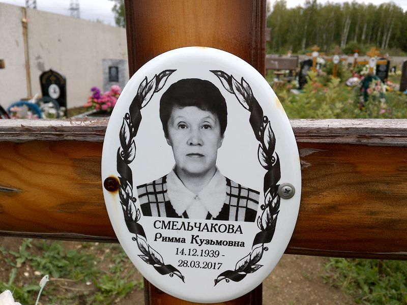 Римма Смельчакова Кузьмовна