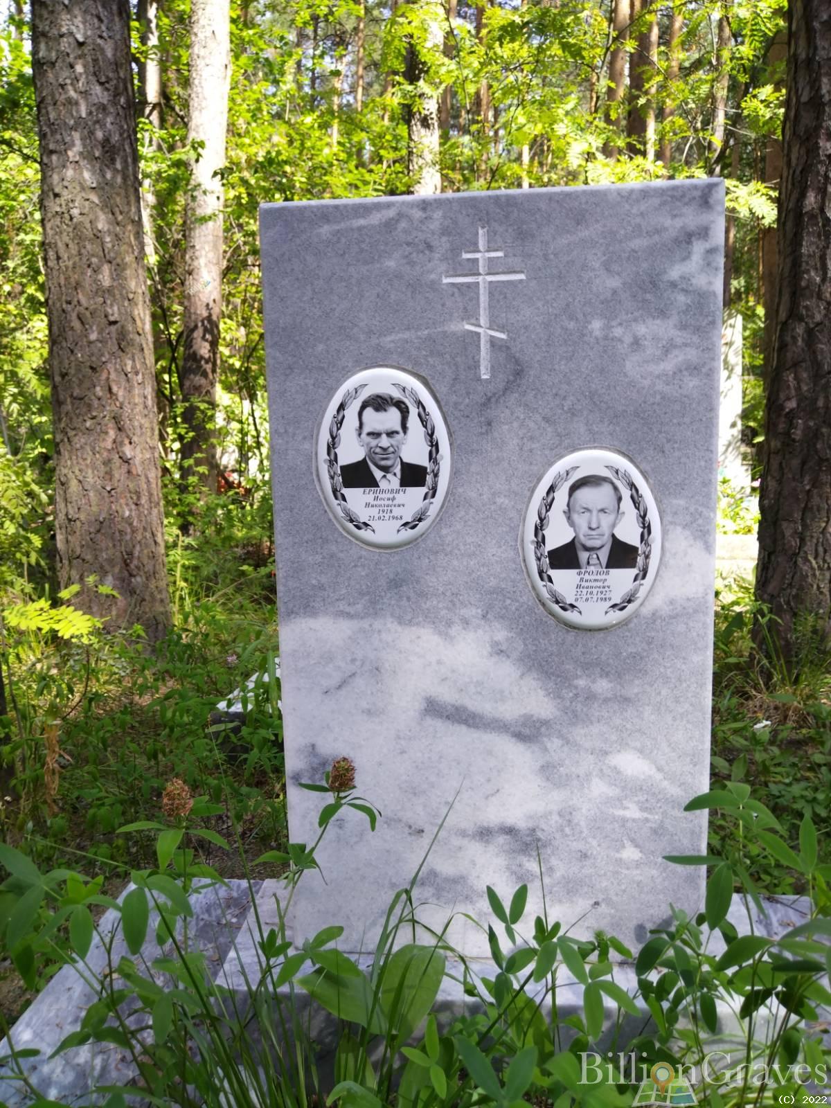 Еринович Иосиф Николаевич