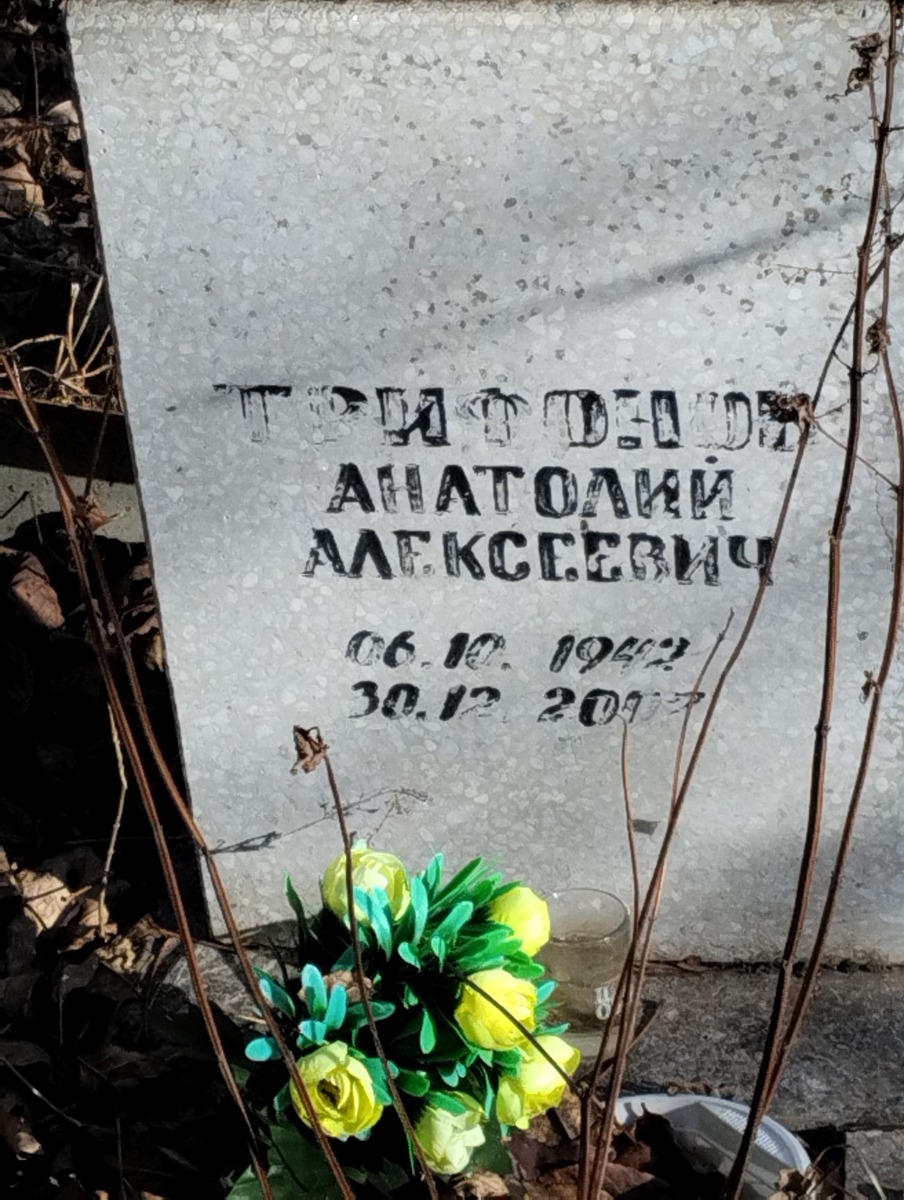 Трифонов Анатолий Алексеевич