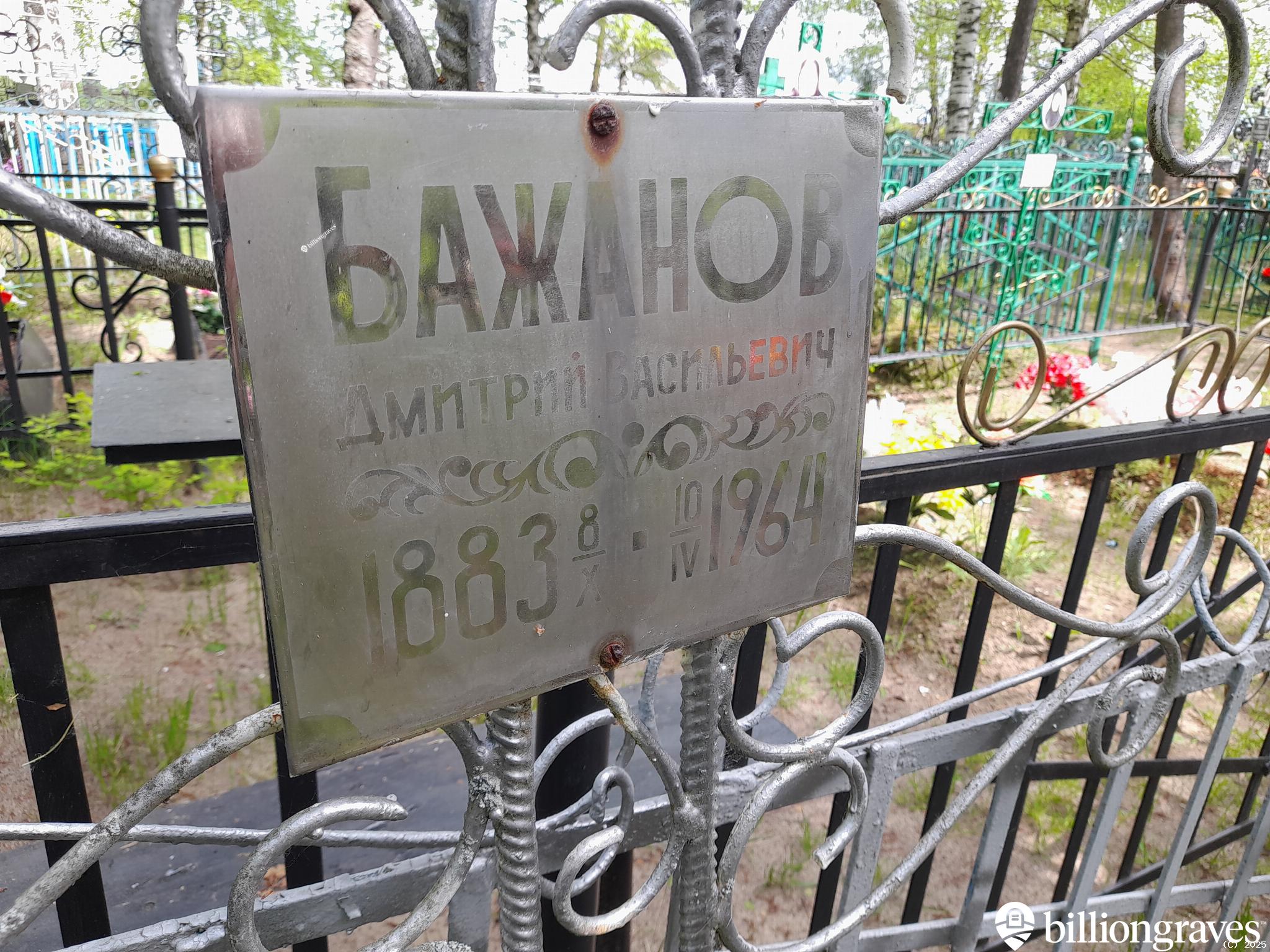 Бажанов Дмитрий Васильевич