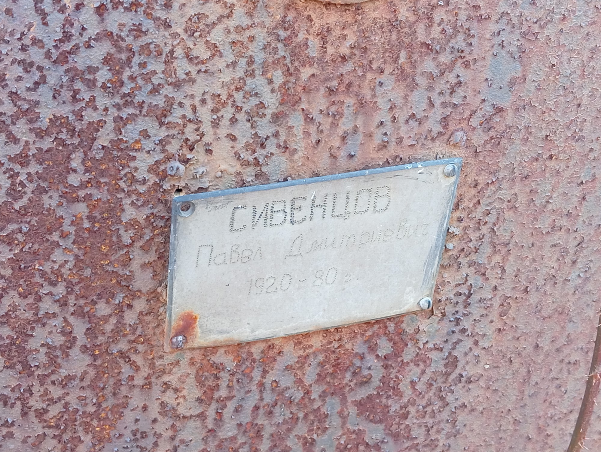 Сивенцов Павел Дмитриевич