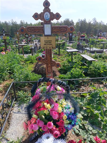 Малышева Алевтина Викторовна