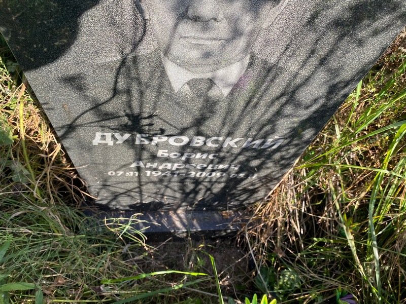 Дубровский