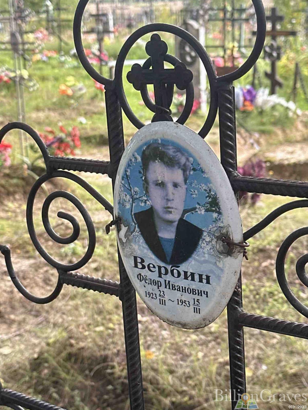 Вербин Федор Иванович