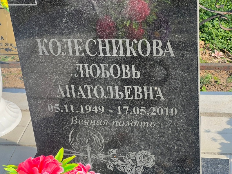 Колесникова