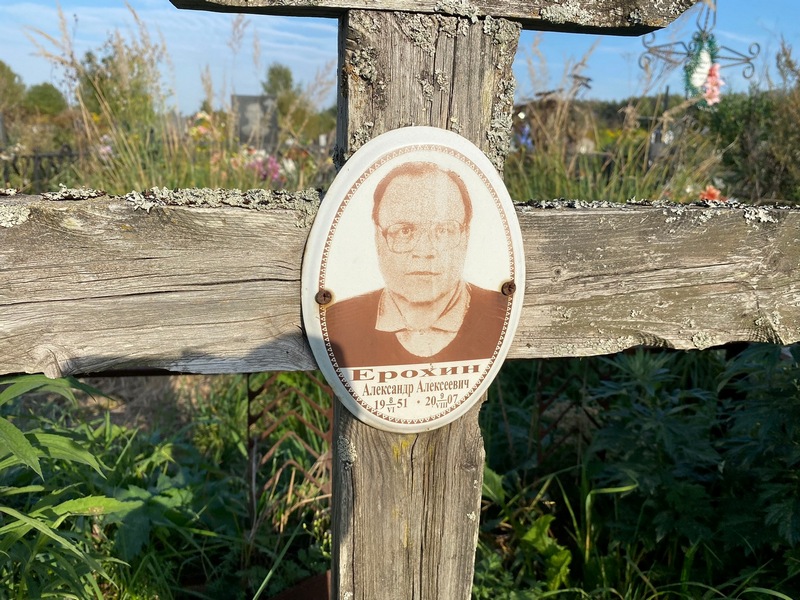 Ерохин