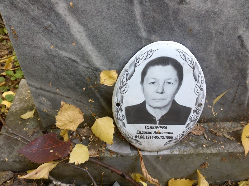 Товкачева