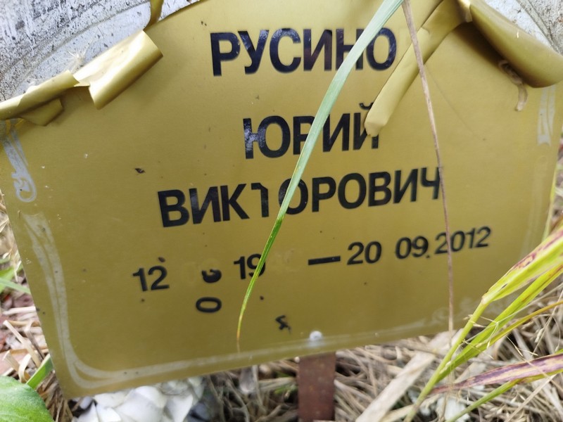 Русинов