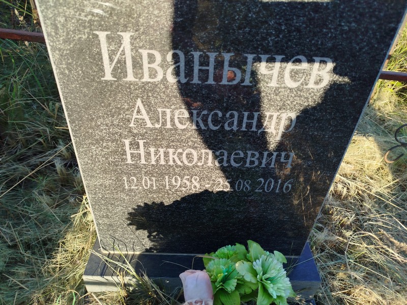 Иванычев