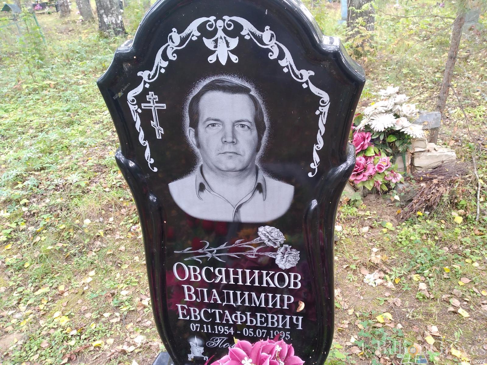Овсяников Владимир Евстрафьевич