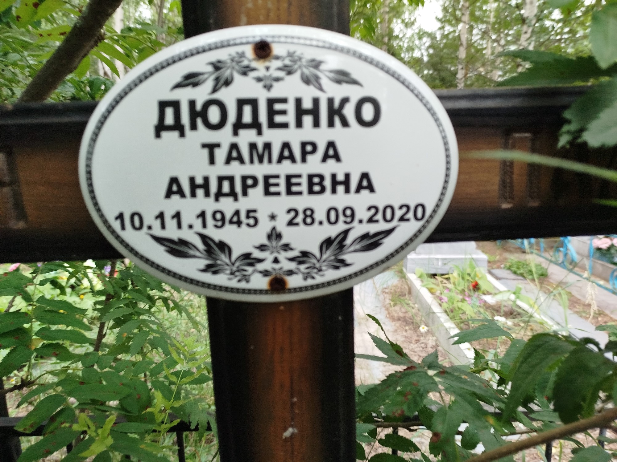 Дюденко Тамара Андреевна