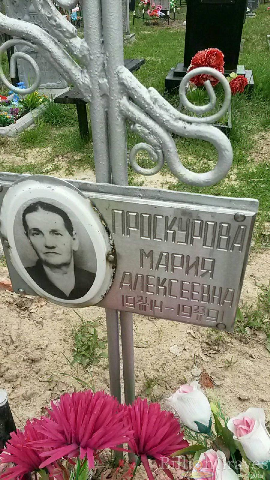 проскурова мария алексеевна