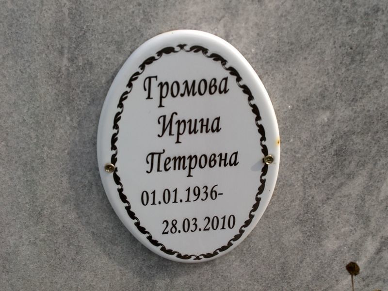 Громова