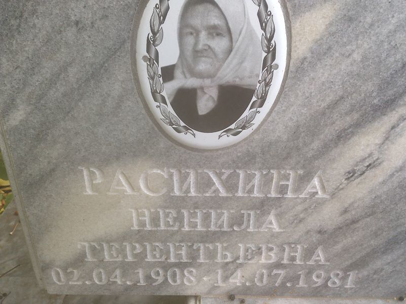 Ненила Расихина Терентьевна