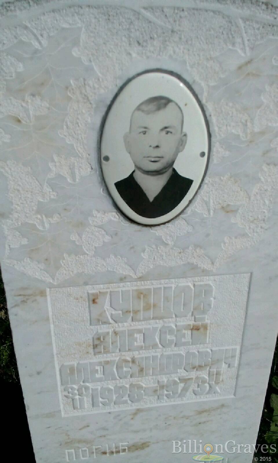 Купцов Алексей Александрович