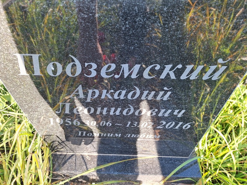 Подземский