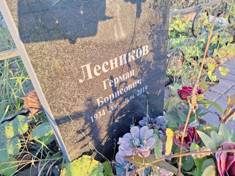 Герман Лесников Борисович