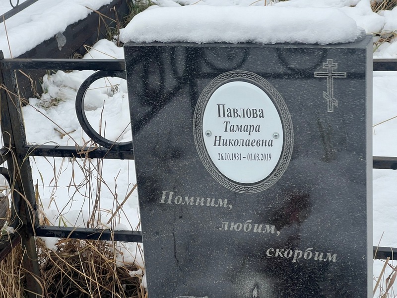 Павлова