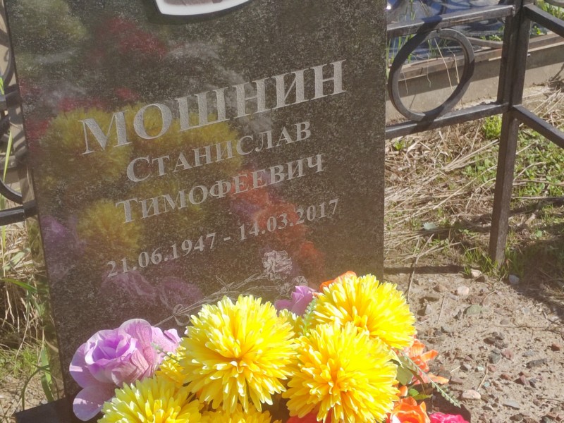 Станислав Мошнин Тимофеевич