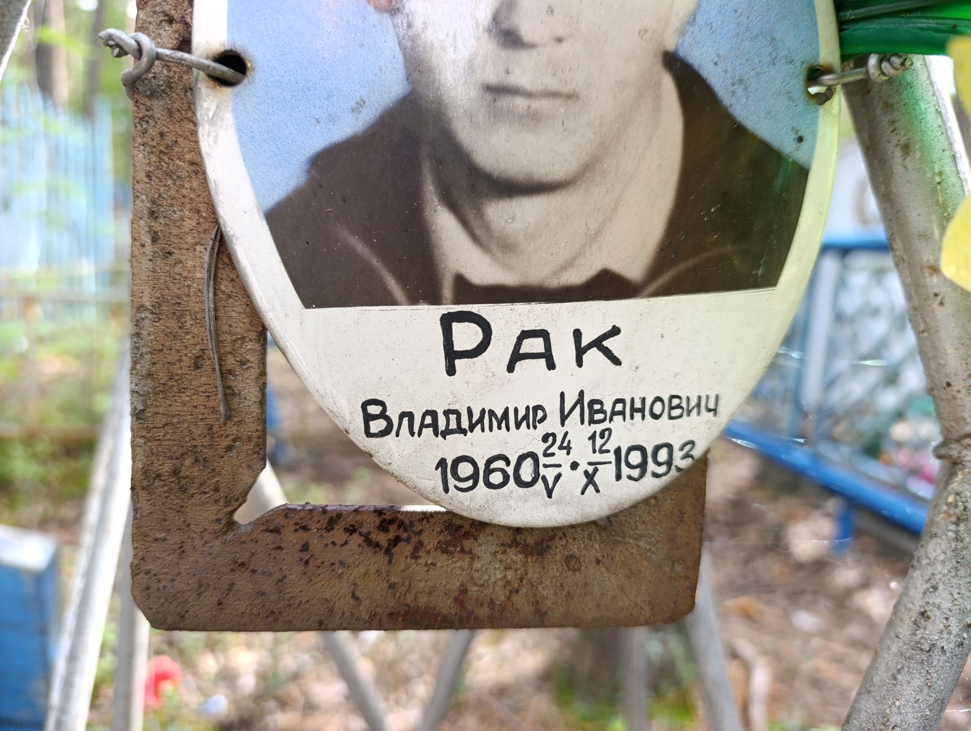 Рак Владимир Иванович