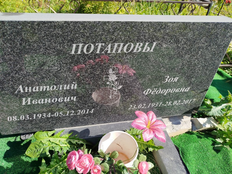 Потапов