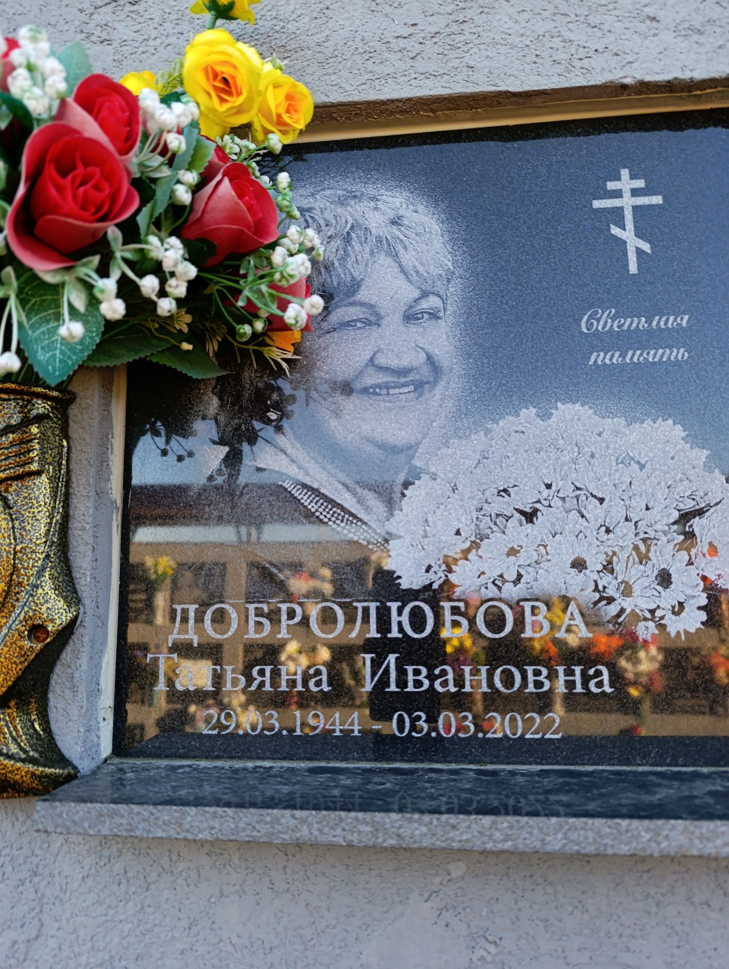 Добролюбова Татьяна Ивановна