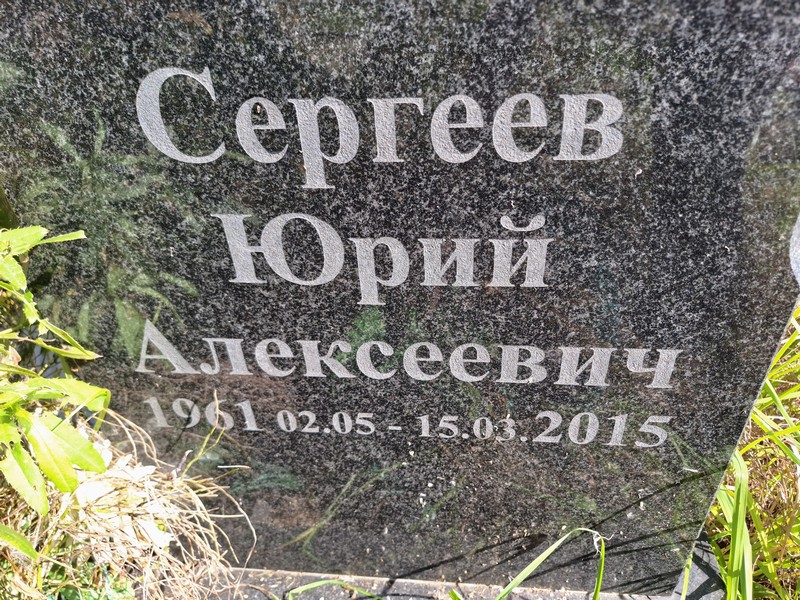 Сергеев