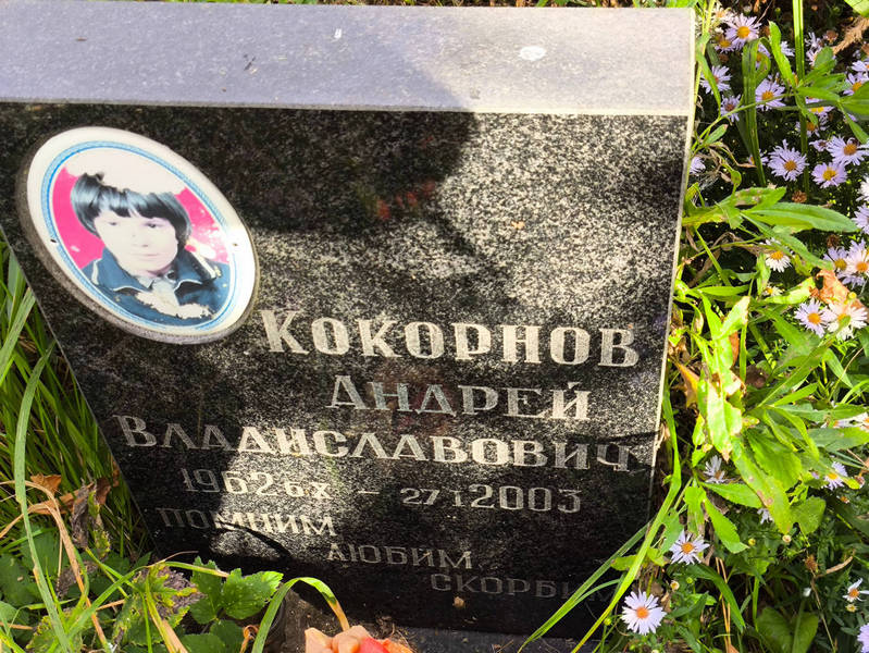 Кокорнов