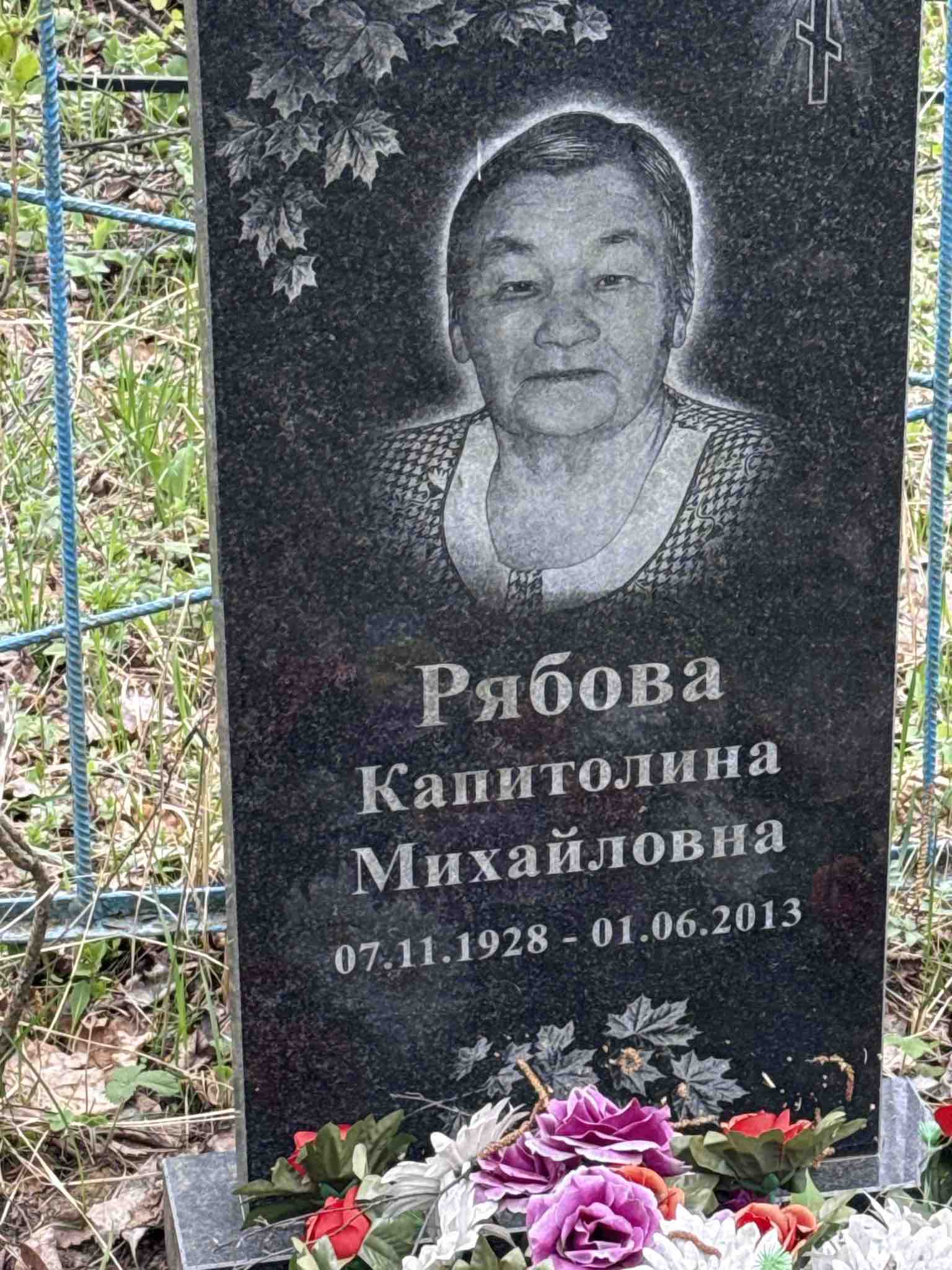 Рябова Капитолина Михайловна