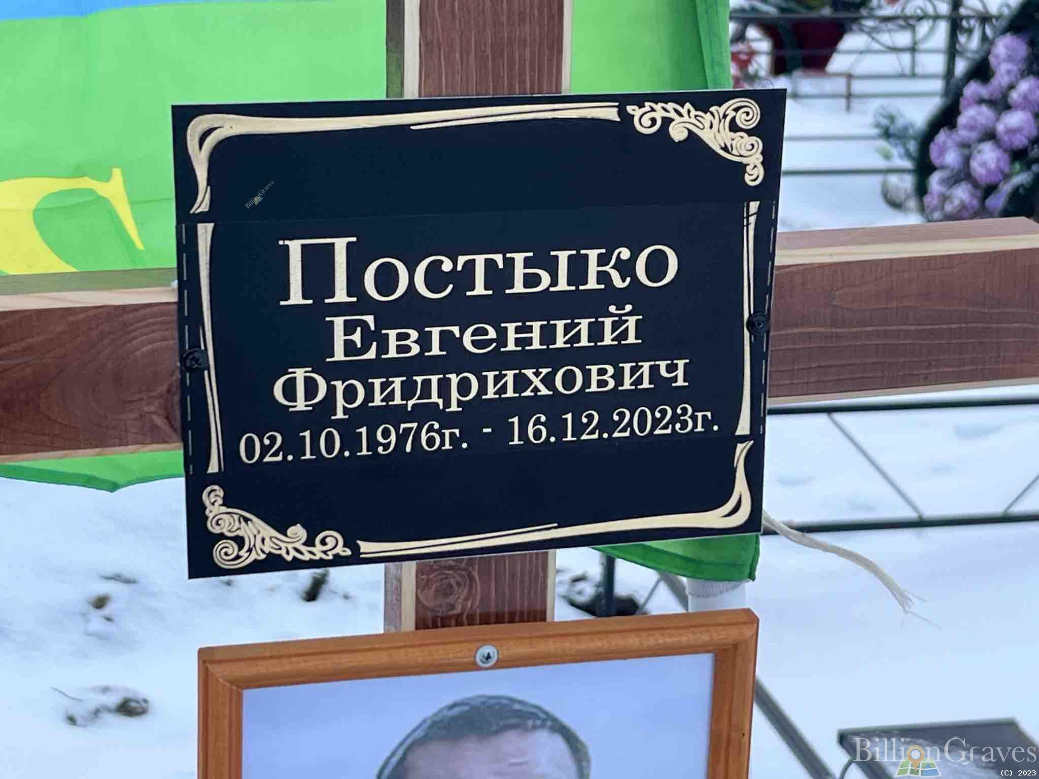 Постыко Евгений Фридрихович