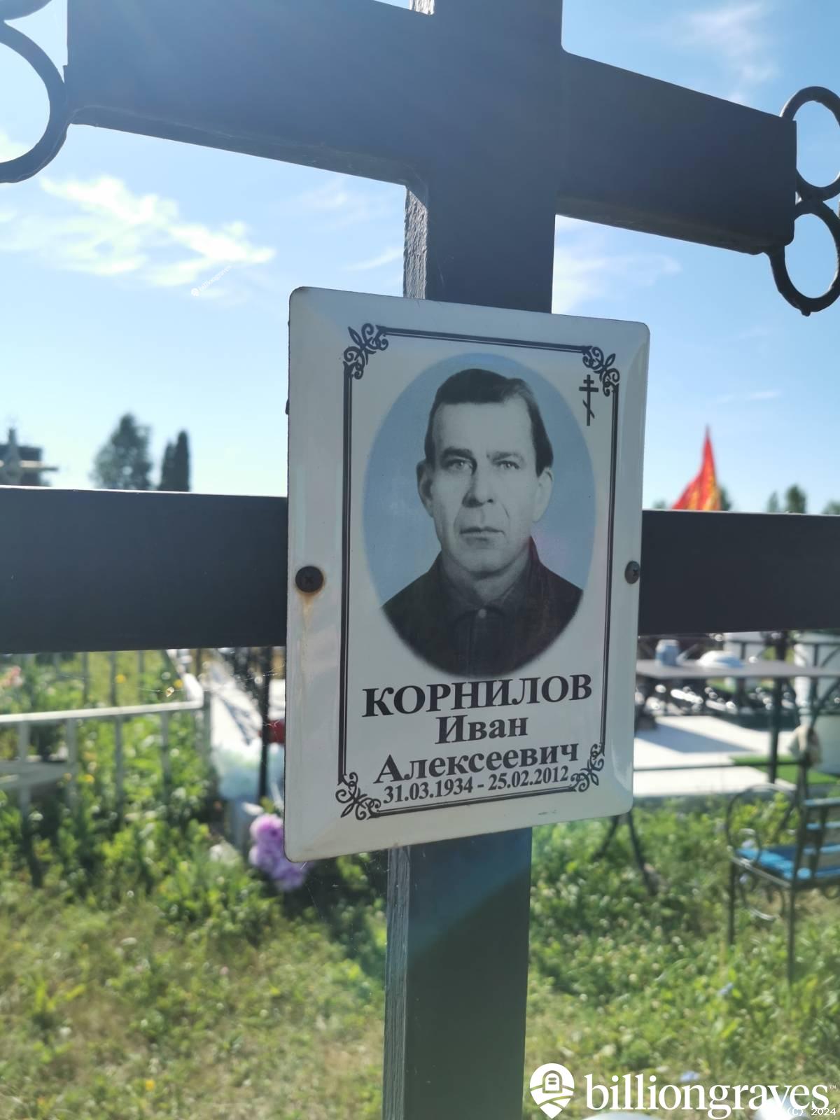 Корнилов Иван Алексеевич