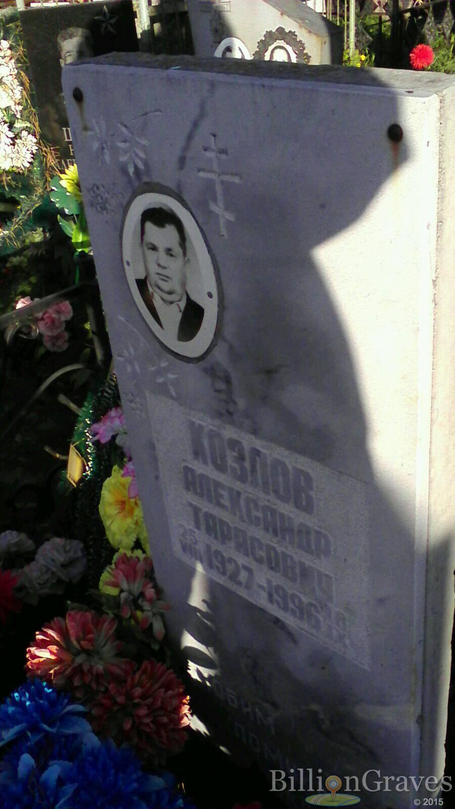 Козлов Александр Тарасович