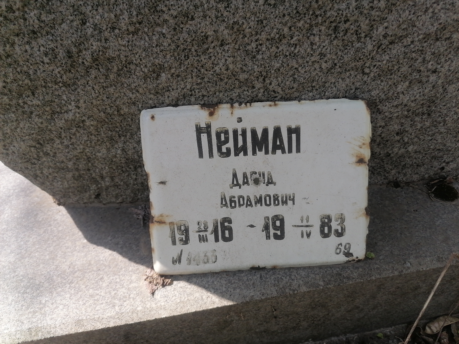 Нейман Давид Абрамович