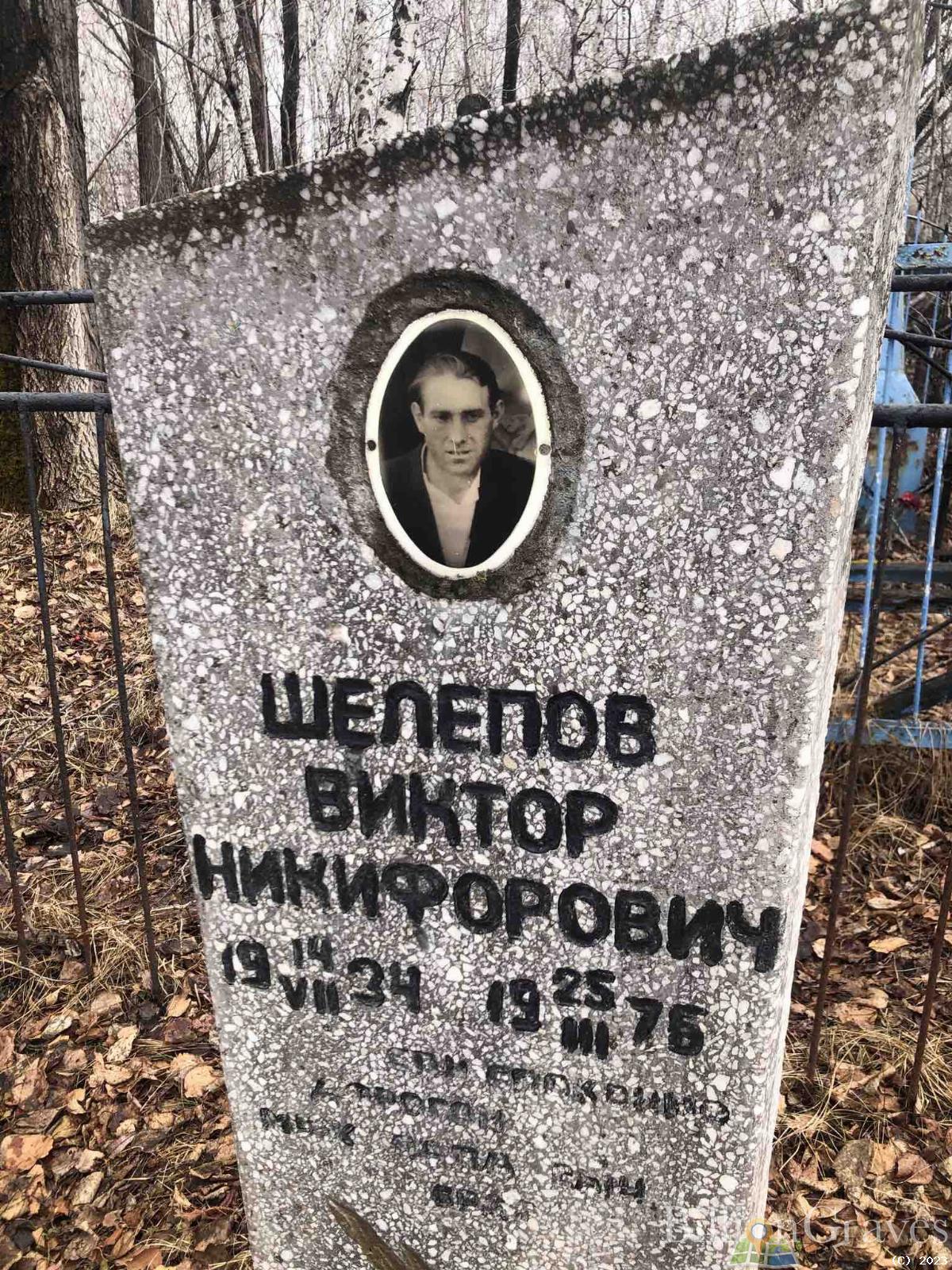 Шелепов Виктор Никифорович