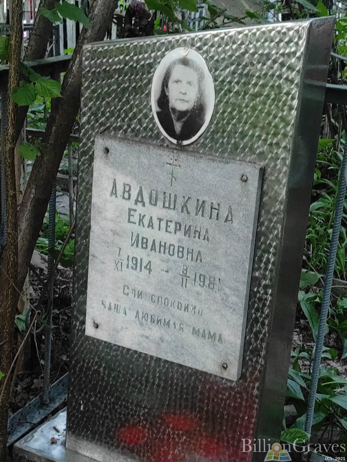Авдошкина Екатерина Ивановна