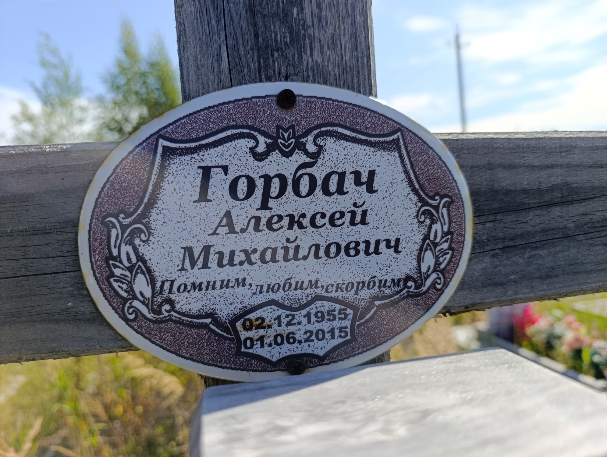 Горбач Алексей Михайлович