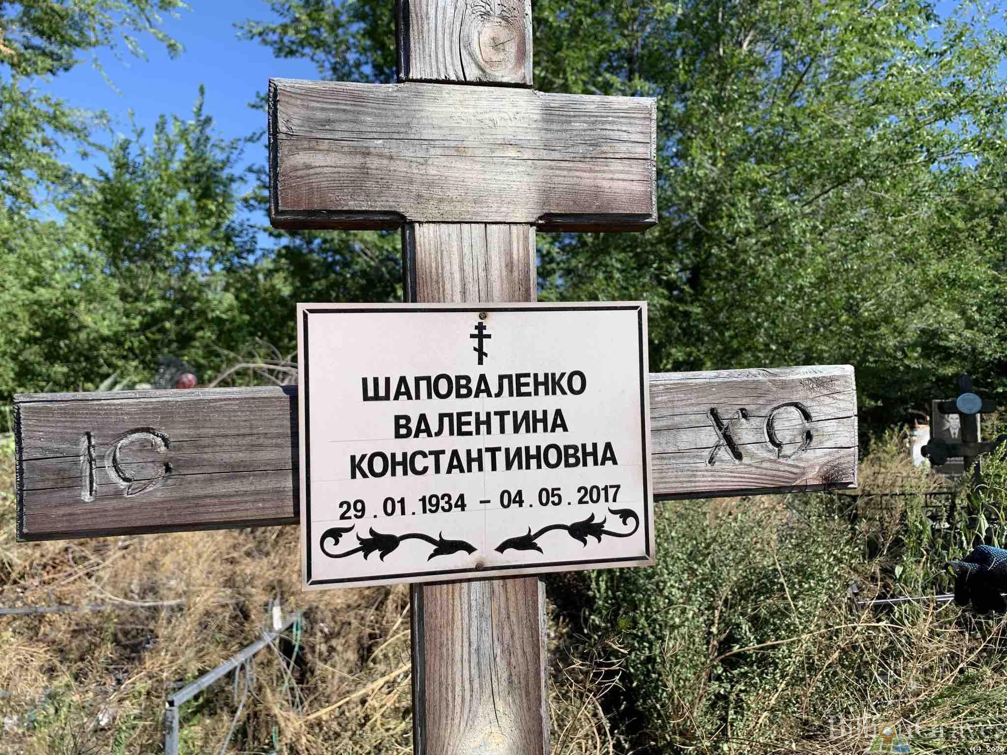 Шаповаленко Валентина Константиновна