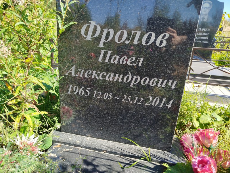Фролов