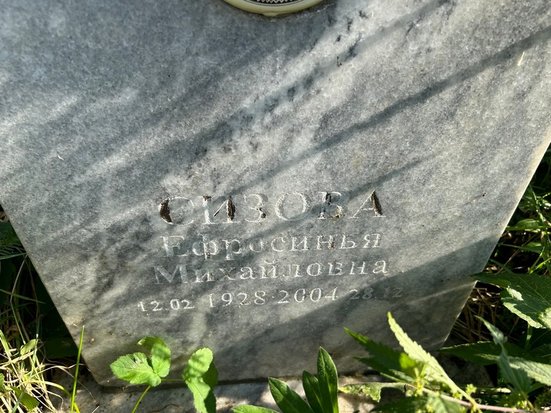 Ефросинья Сизова Михайловна
