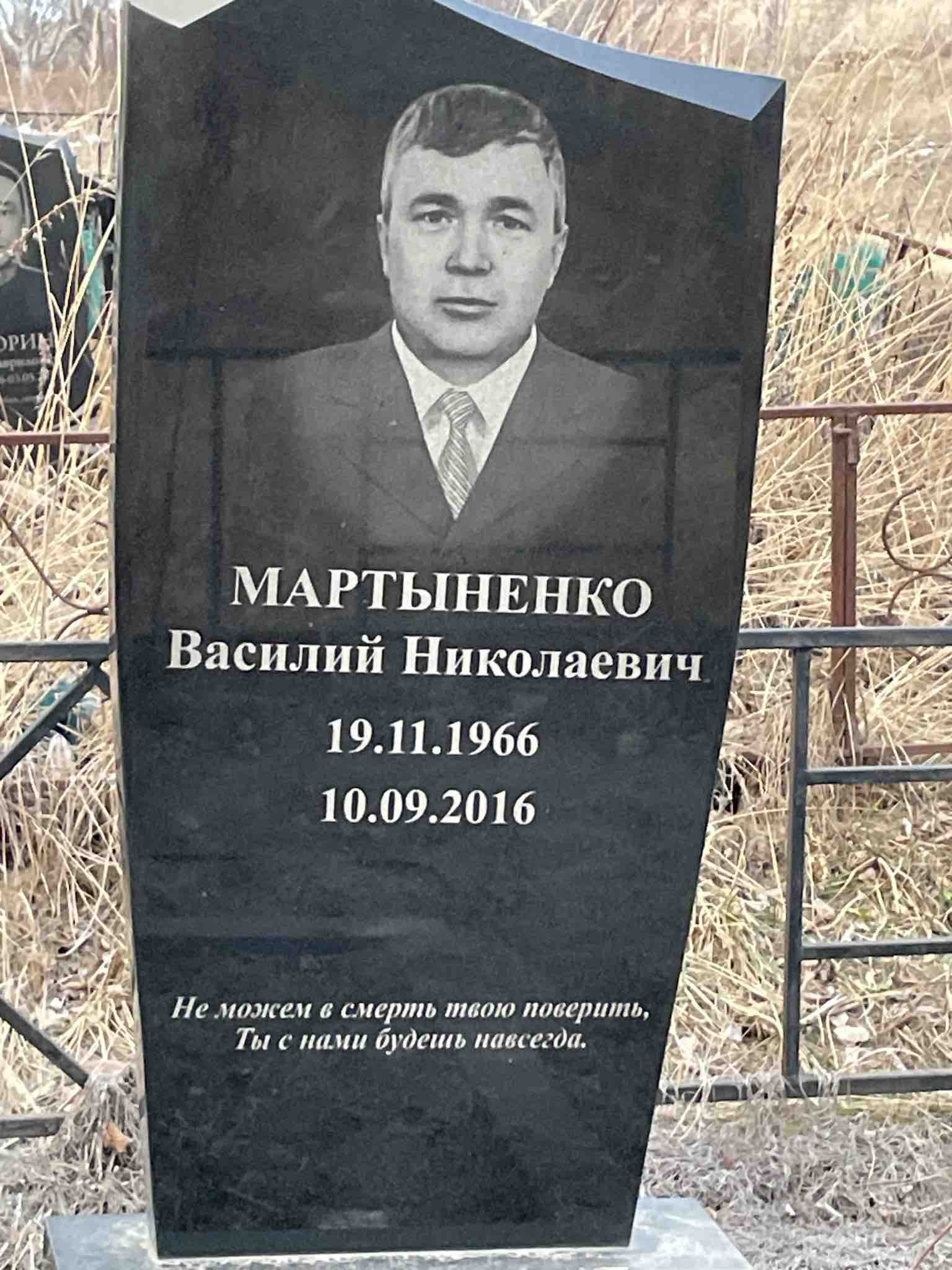 Мартыненко Василий Николаевич