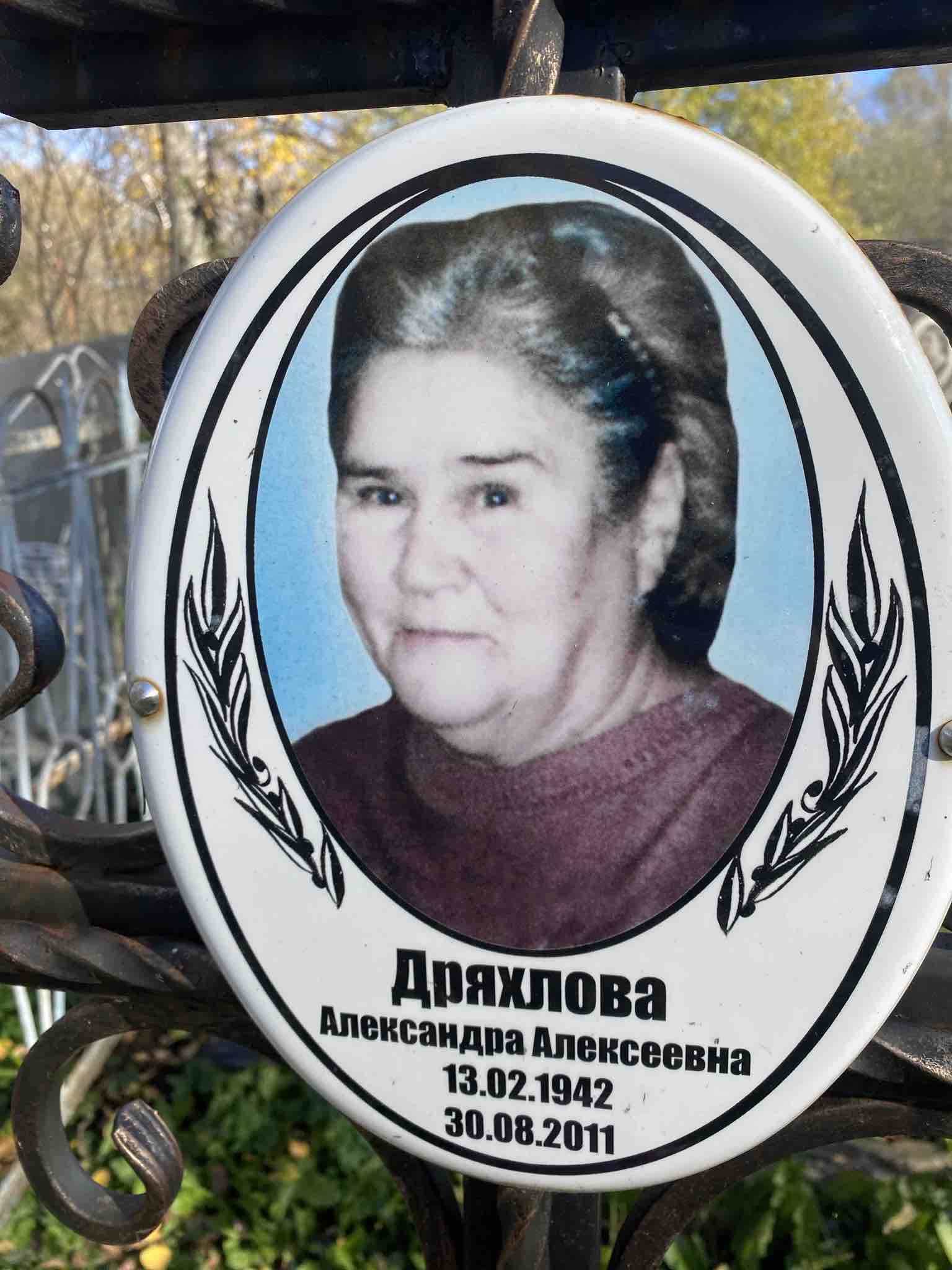 Дряхлова Александра Алексеевна