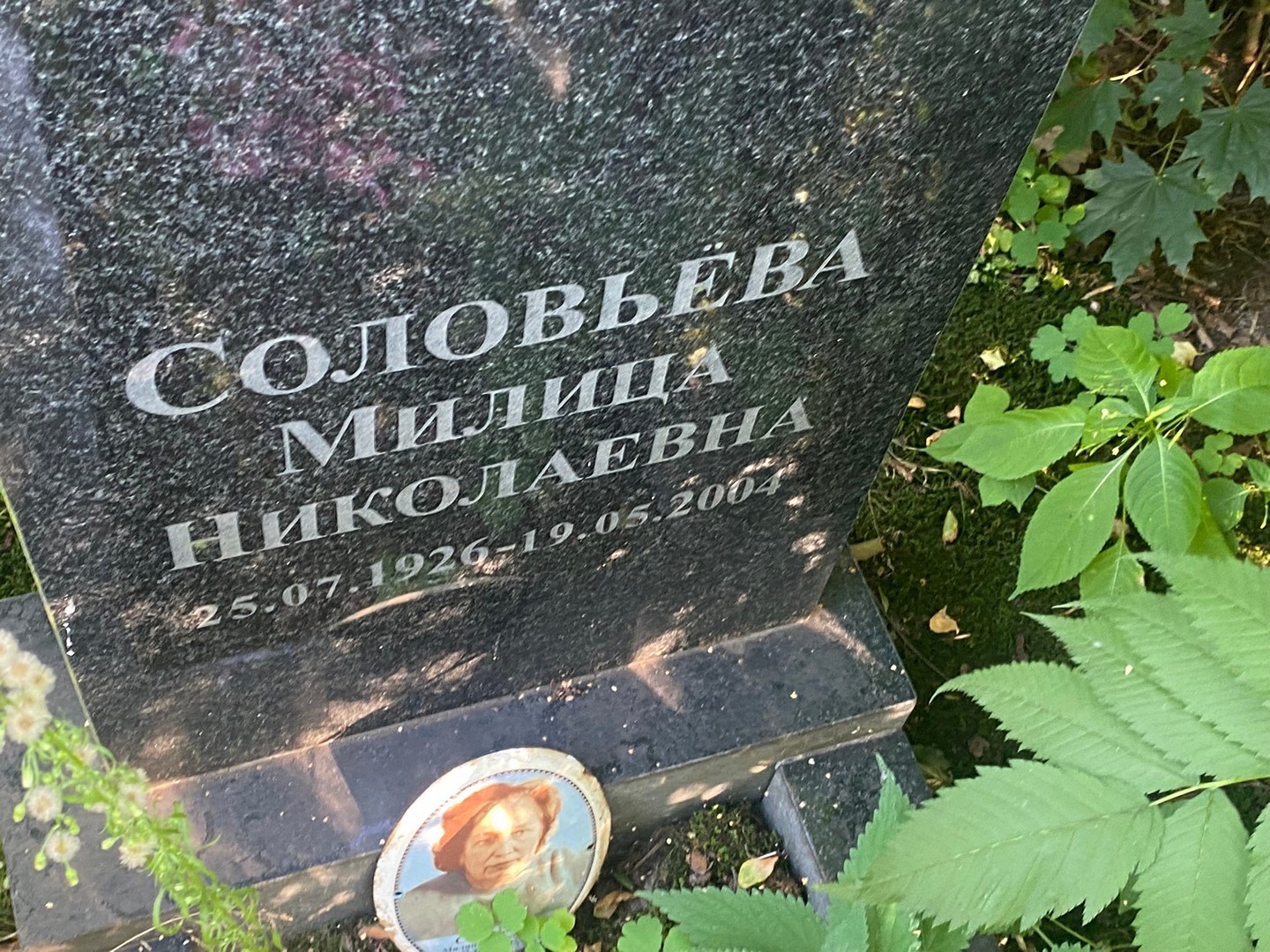 Милица Соловьева Николаевна