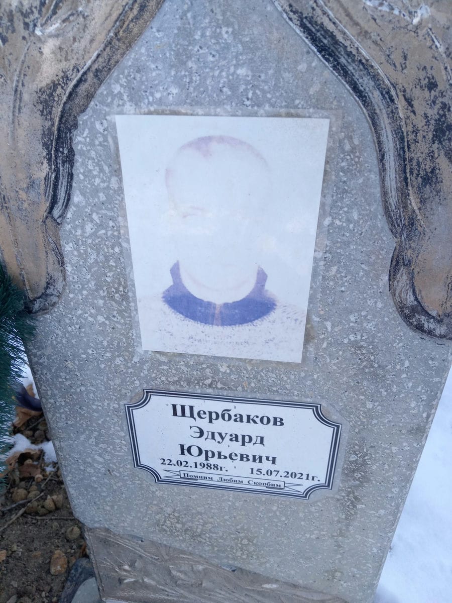 Щербаков Эдуард Юрьевич