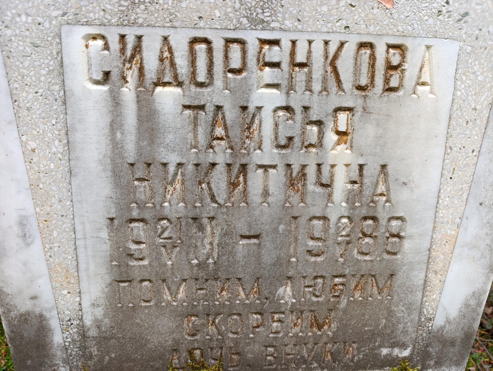 Сидоренкова Таисья Никитична